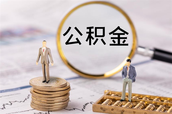 鞍山在职怎么取公积金（在职怎么取公积金的钱）