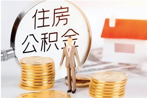 鞍山辞职了可以把住房公积金取出来吗（辞职了能取出住房公积金吗）