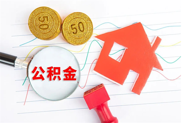 鞍山怎么取住房公积金的钱（如何取公积金的钱流程）