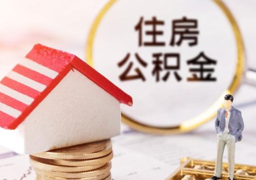 鞍山离职员工怎么取公积金（离职员工怎样提取公积金）