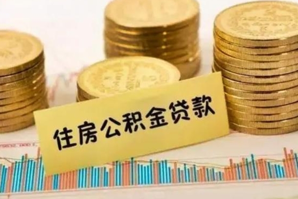 鞍山离职后可以取公积金么（离职以后能取公积金吗）